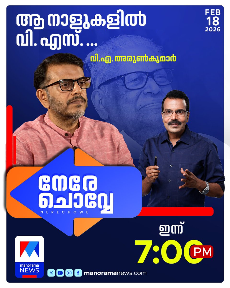 manoramanews's tweet photo. ആ നാളുകളിലെ വി.എസിനെ കുറിച്ച് മകൻ വി.എ. അരുൺകുമാർ സംസാരിക്കുന്നു; കാണാം 'നേരേ ചൊവ്വേ', ഇന്ന് രാത്രി 7 മണിക്ക് #NereChowe #VSAchuthanandan #VAArunkumar #ManoramaNews #KeralaPolitics https://t.co/Ak2XtWTKbl