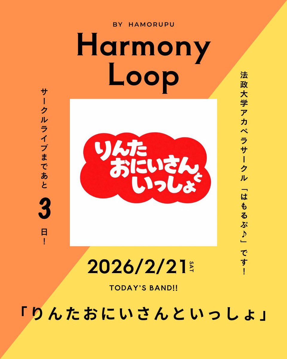 はもるぷ♪ CL2026 『Harmony Loop』 tweet media