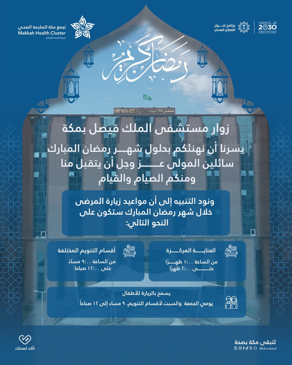 أعزّائي مراجعي #مستشفى_الملك_فيصل_بمكة

نود إشعاركم بمواعيد زيارة المرضى المنوّمين خلال  #شهر_رمضان_المبارك  وذلك وفق الأوقات المحددة أدناه.

#تأكد_لصحتك