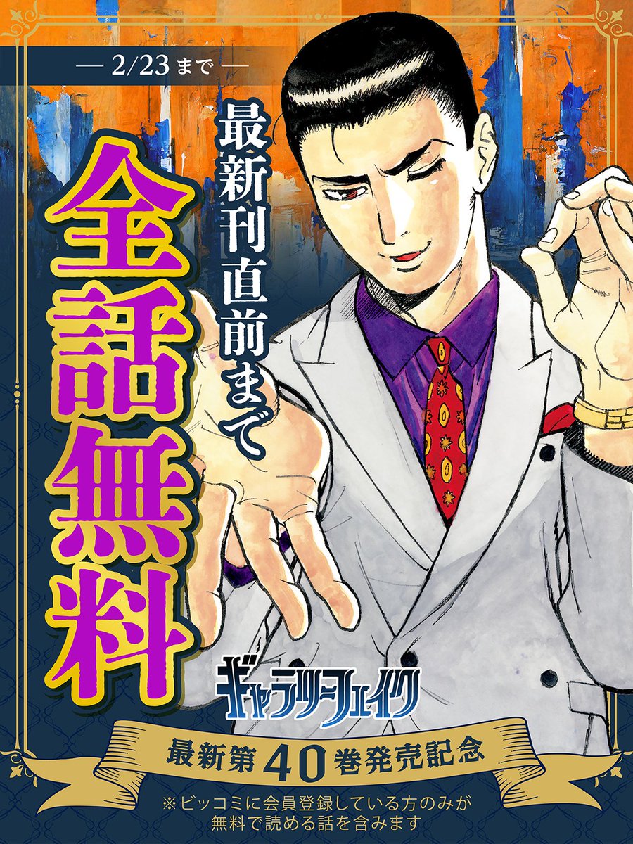 ギャラリーフェイク 2