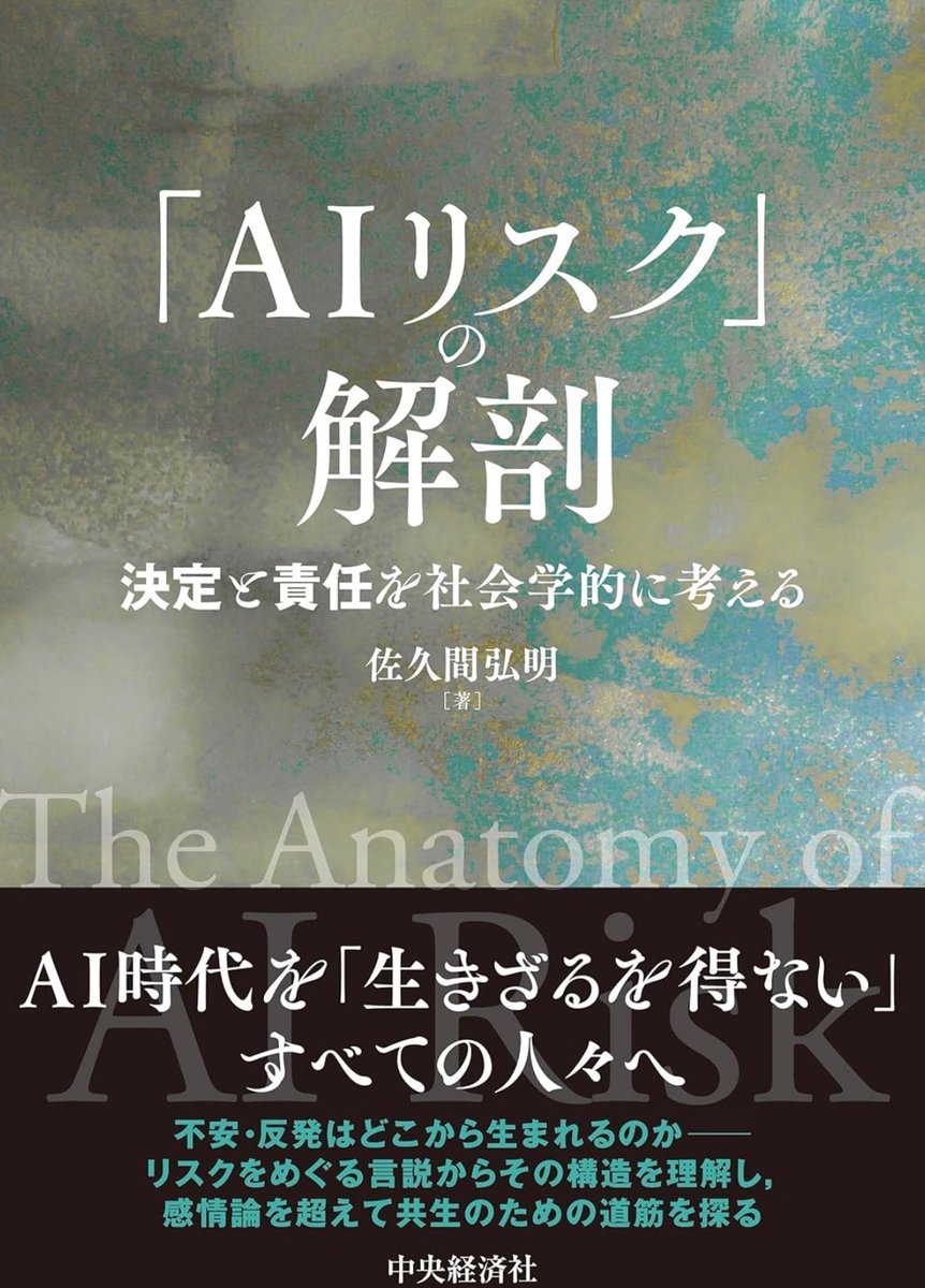 hiroaki_skm's tweet photo. 著書『「AIリスク」の解剖』の書影が公開されました！3月に発売です．私の修士学位論文をもとに，一般書向けに大幅改稿を行ったものです．構築主義的なリスク社会学のアプローチでAIリスクをめぐる言説を見つめてみるという作業と，そこからの実務的な示唆出しも試みました．（リンクはツリー） https://t.co/iwmNz81vdt