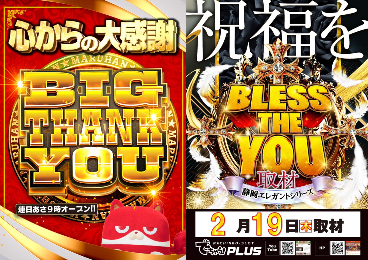 ⭕⭕⭕ 静岡マルハンから みなさまへ 🗻🗻🗻 BIG THANK YOU -心からの