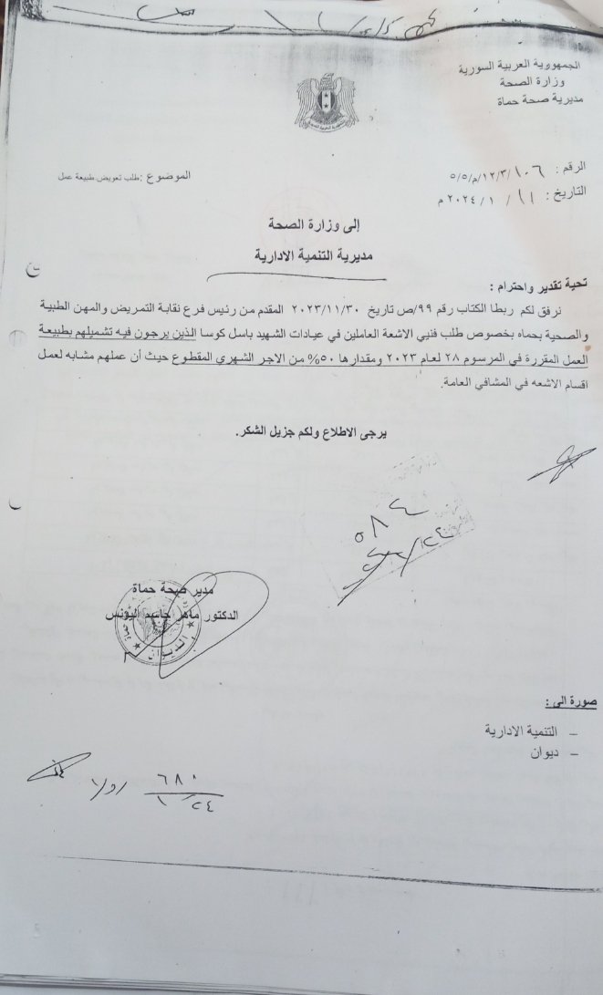 ALRAGAB99's tweet photo. @Musaab_Al_Ali السلام عليكم ورحمة الله وبركاته نحن العاملين في قسم الاشعة في العيادات الشاملة بحماه نرجو انصافنا ومنحنا طبيعة عمل الاشعة اسوة بنظرائنا في اقسام الاشعة علما ان طبيعة عملنا تشابه اقسام الاشعة بالمشافي ولكم جزيل الشكر https://t.co/RYOa3oGy8H