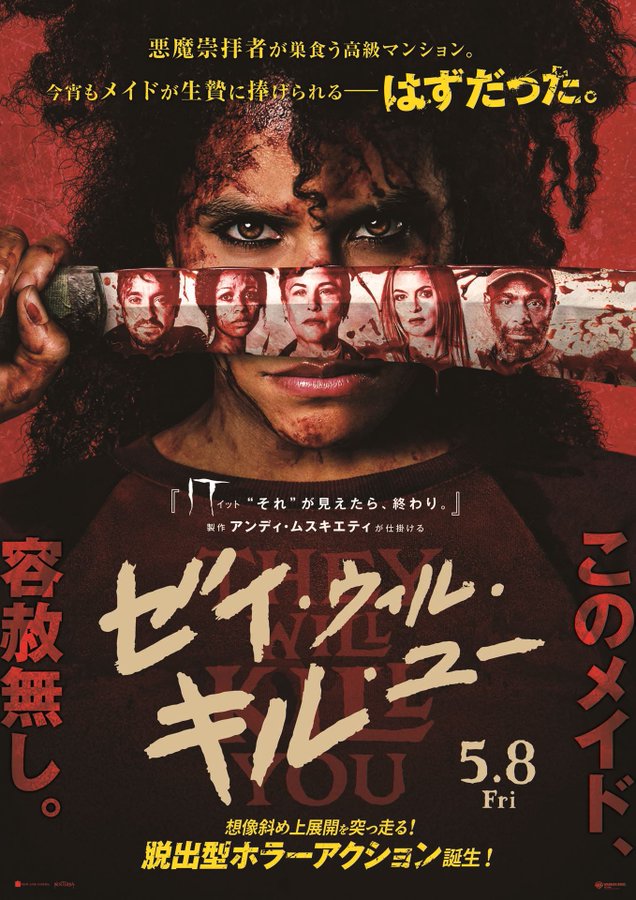 脱出型ホラーアクション映画『ゼイ・ウィル・キル・ユー』日本版