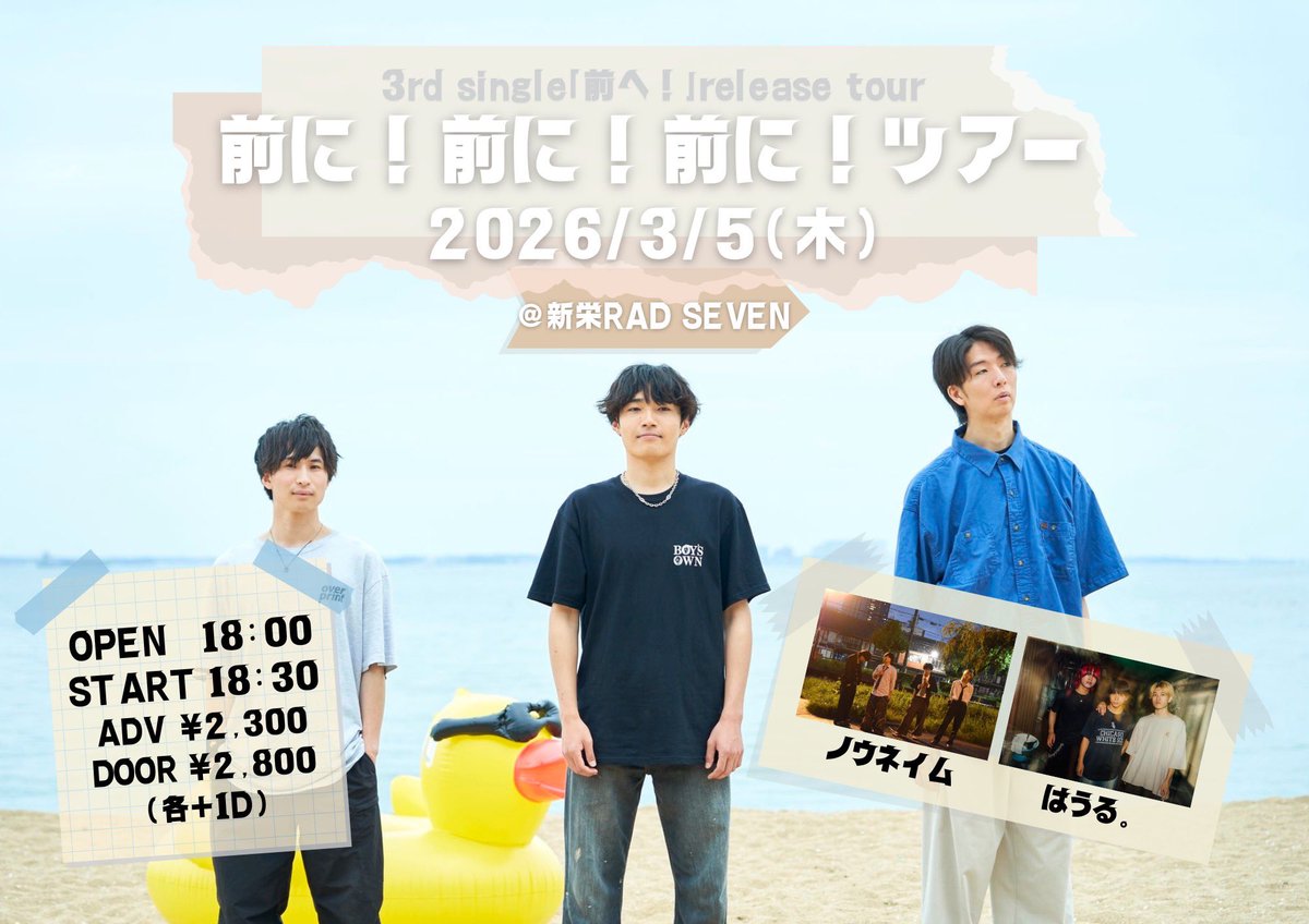 🐥LIVE情報🐥

ことりの唄3rd single「前へ！｣release tour「前に！前に！前に！ツアー」

【日時】2026.3.5(木)
開場18:00/ 開演18:30
【会場】新栄RAD SEVEN
【料金】前売2300円/当日2800円（+1D)
【出演】
ことりの唄
ノウネイム
はうる。

予約はDMまで🎫