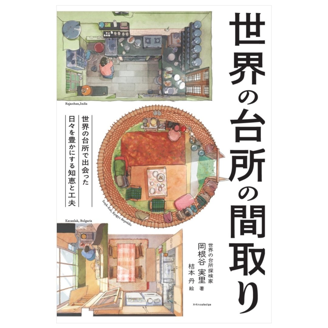 4/25に新刊出ます！テーマは「台所の間取り」。
石窯が中心の台所に、外に開かれた台所…一見見慣れぬ間取りを読み解くと、各地の「ちょっと快適に生きる工夫」が見えてきます。定型をはみ出し、自分にとって心地よい空間のヒントになれば嬉しいです。
Amazonと楽天で予約開始
amzn.asia/d/01SNgsgS