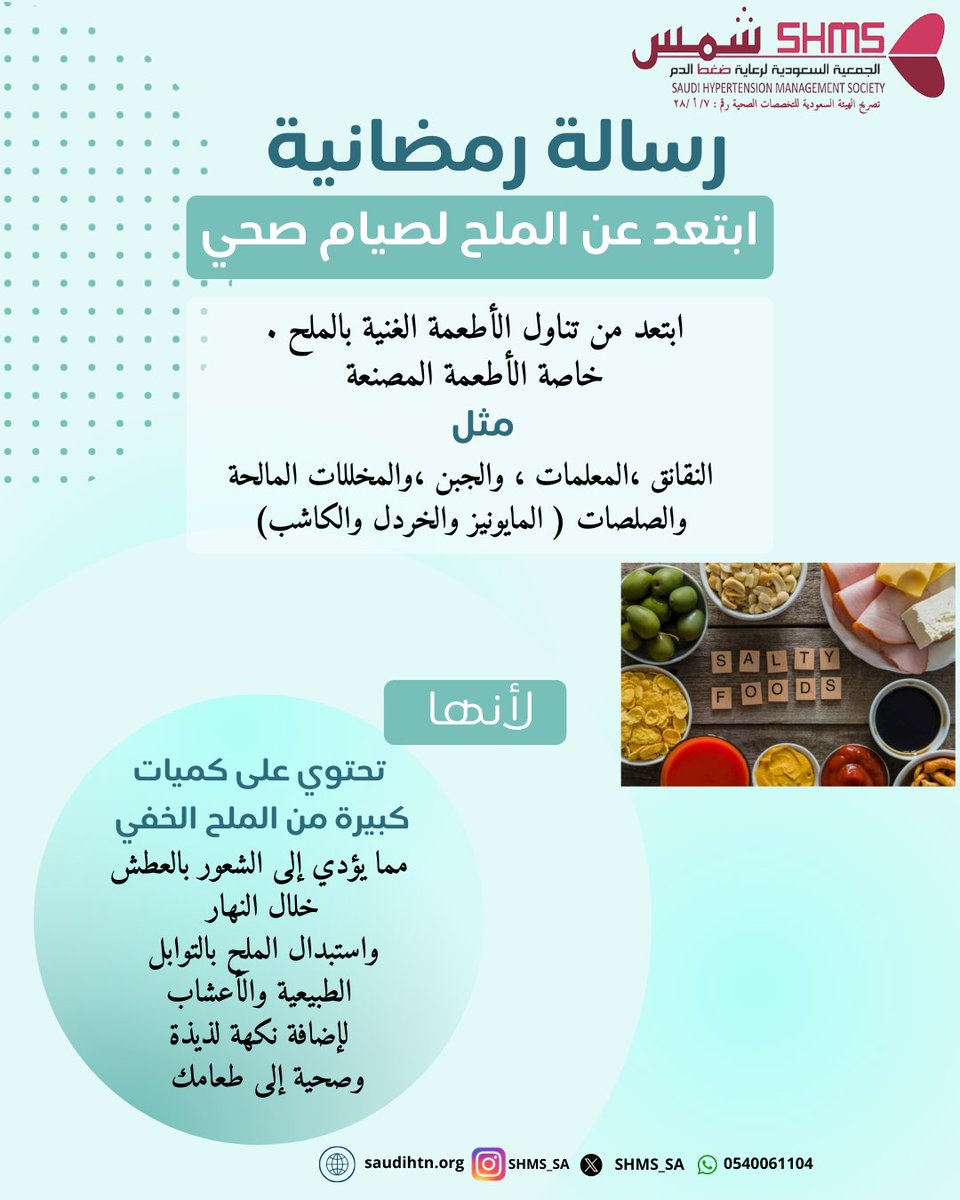 SHMS_SA's tweet photo. ابتعد عن الملح لصيام صحي 
#ضغط_الدم https://t.co/LHJwXDRFhI