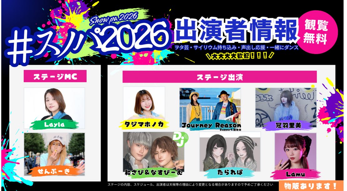 【3/8(日)】スノパ2026に出演致します！

時間:10:00~19:00
開催会場:スノークルーズオーンズ
雪上ステージの観覧は無料です！

皆さんと盛り上がれたらなと思います！！よろしくお願いします！