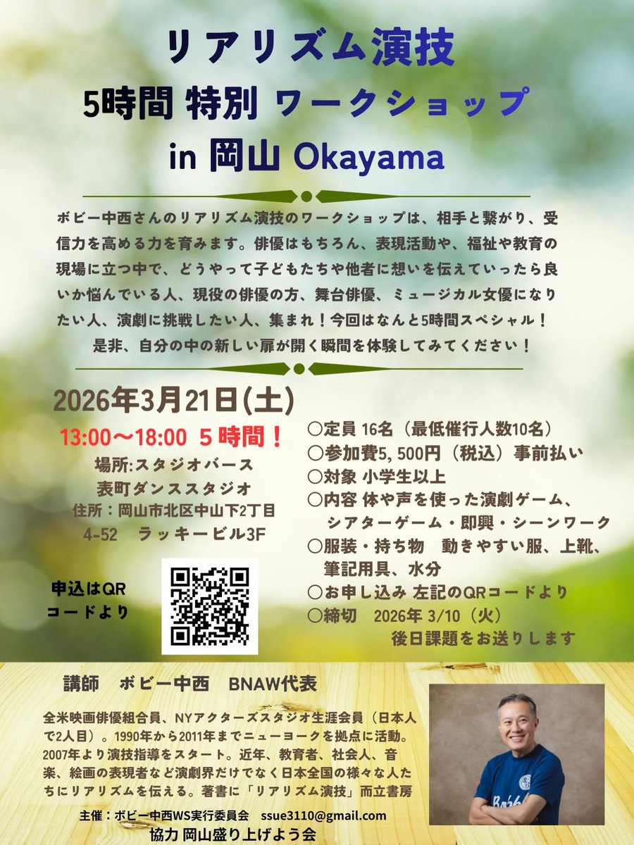 【3/21】ボビー中西のリアリズム演技5時間特別ワークショップin岡山🎭

5時間ガチ演技って、もはや筋トレ級の追い込みやん
岡山で“感情のフルマラソン”始まるぞ

okaspo.work/2026/del_20260…

#岡山イベント #岡山スポーツ #演技ワークショップ #ボビー中西
#でーれー岡山 #岡山盛り上げ隊 <a href="/de_re_okayama/">でぇ〜れ〜岡山 岡山のホットな情報やお店紹介</a>