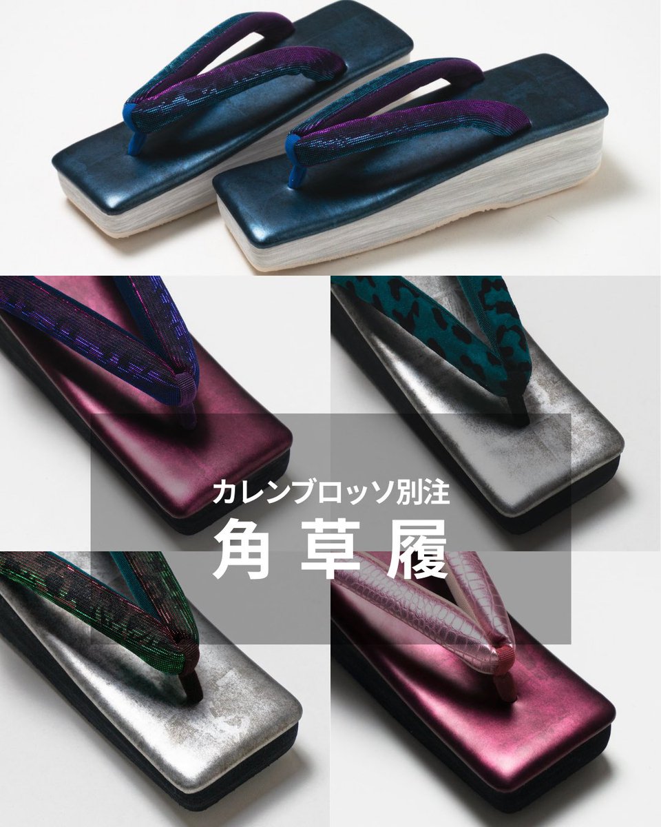 ルミロック×カレンブロッソ角草履