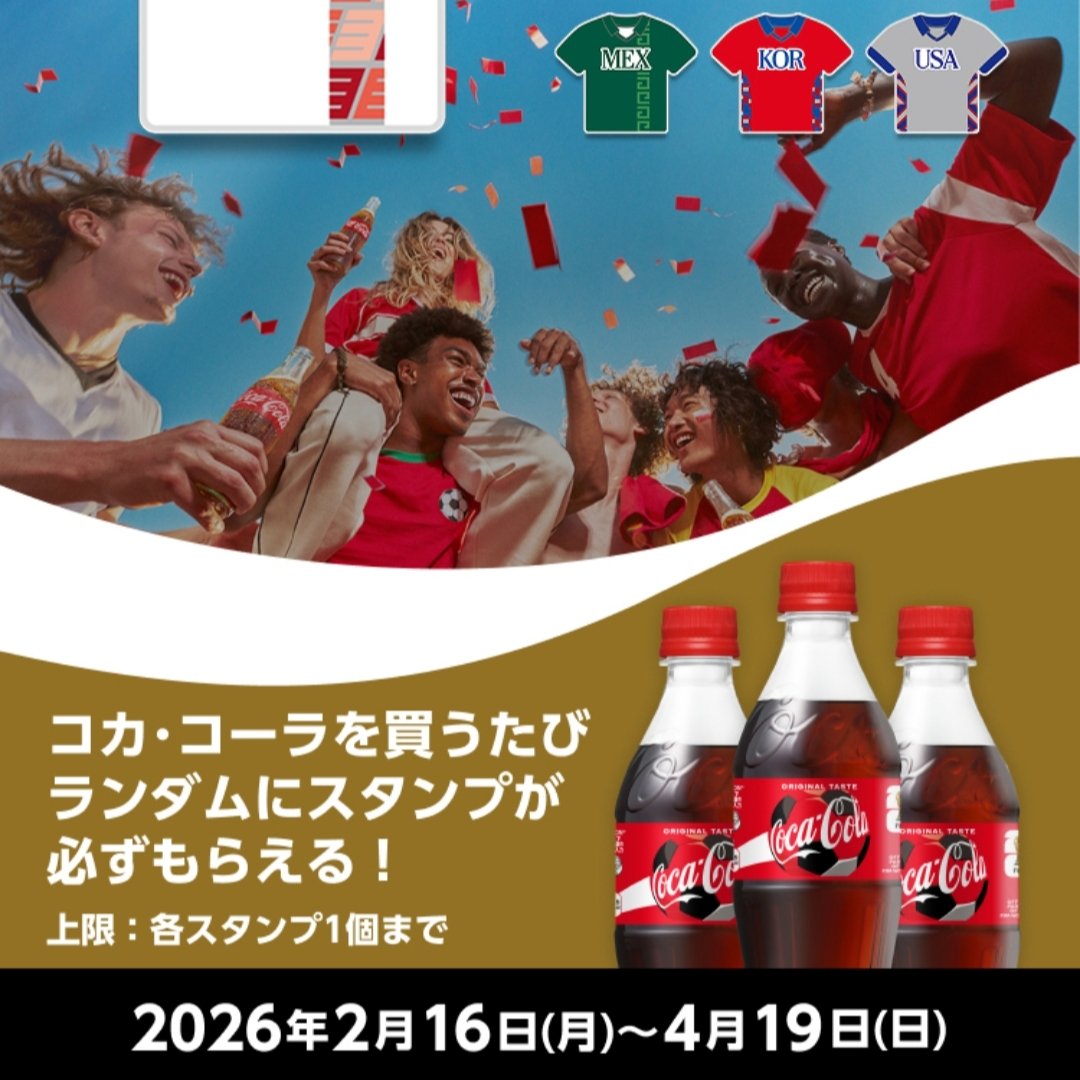 いよいよ4年に1度のサッカー世界見本市？ #コークオン #コカコーラ