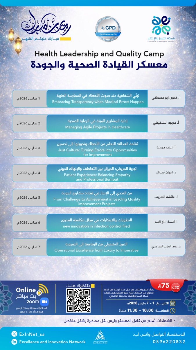 ✨ في شهر رمضان المبارك… حيث تتجدد البدايات ويزدهر العطاء،
نرتقي بالمعرفة لنصنع أثراً في جودة الرعاية وسلامة المرضى.

تعلن شبكة التميز والابتكار عن تقديم البرنامج التدريبي المتميز:

🎓 معسكر القيادة الصحية والجودة
Health Leadership and Quality Camp

برنامج مهني متكامل يهدف إلى