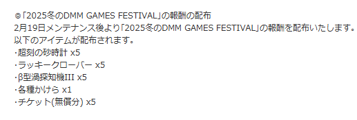 ｢2025冬のDMM GAMES FESTIVAL｣の報酬の配布
ありがとう