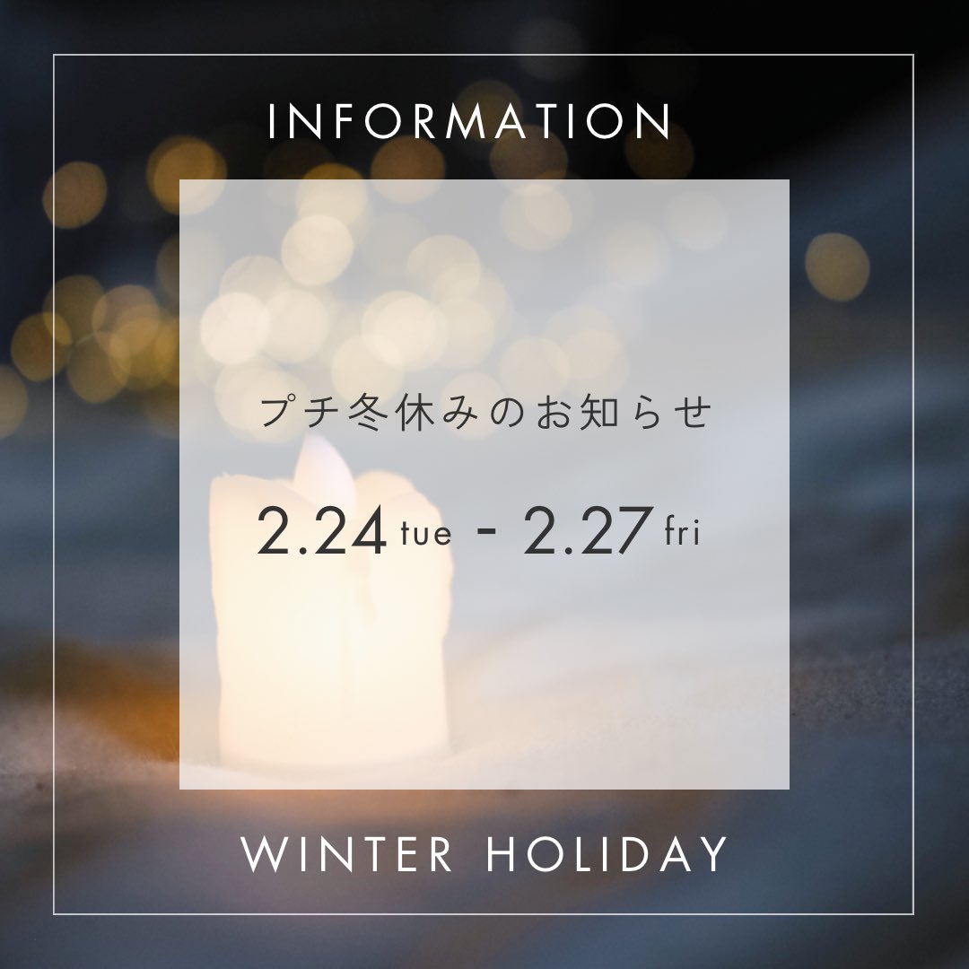 【休暇のお知らせ】

📅2/24(火)～2/27(金)
プチ冬休みをとります！

旅行&amp;お仕事をしてくるので、連絡関係は控え目になる可能性があります…！
またもや久しぶりになってしまったガチ休暇となりますので、ご了承ください…！！

その期間ショート動画はアップしていくのでお楽しみに✨