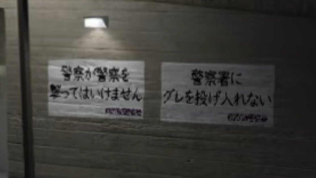 警察にこの世の終わりみたいな貼り紙された（発端∶エビオ）