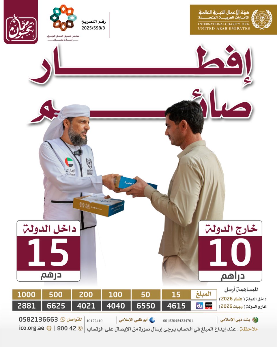 ICO_UAE's tweet photo. أسر متعففة، فيها ��ليتيم والأرملة والمُسن، يستقبلون رمضان بقلوب صابرة، ساهم في توفير وجبات إفطار لهم، وضاعف أجر صيامك في الشهر الفضيل.

داخل الدولة: 15 درهم
خارج الدولة: 10 دراهم

للتبرع داخل وخارج الدولة:
https://t.co/t22J9KmGvP

للتواصل
0582199949
#رمضان #إفطار #صائم https://t.co/TT53A2v8ky