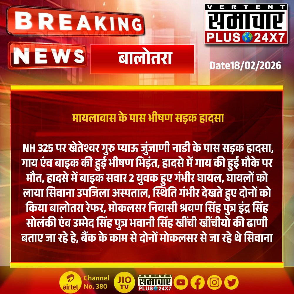 #सिवाना #बालोतरा : मायलावास के पास भीषण सड़क हादसा

 NH 325 पर खेतेश्वर गुरु प्याऊ जुंजाणी नाडी के पास सड़क हादसा...

#Samacharplus24x7  #BreakingNews #LatestNews #TopNews