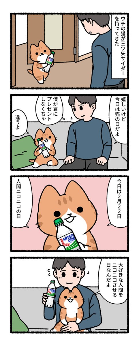 アサヒ飲料、三ツ矢サイダー様。ねこの日さすが〜