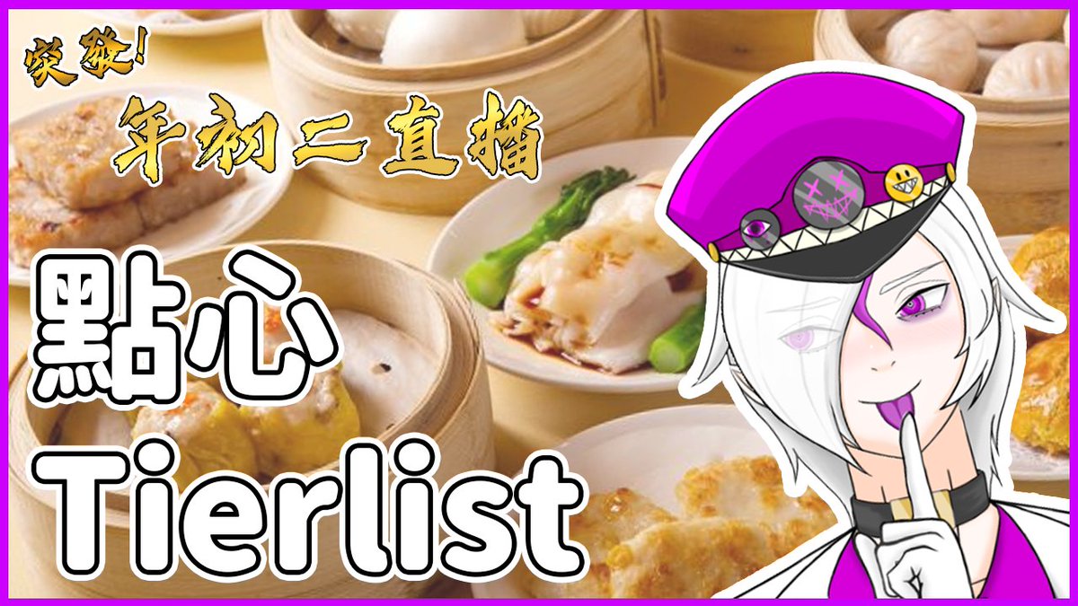 突發直播公告

今次排食物tierlist, 睇下大家認晤認同我嘅排名w

youtube.com/live/Wj3dwtjeU…