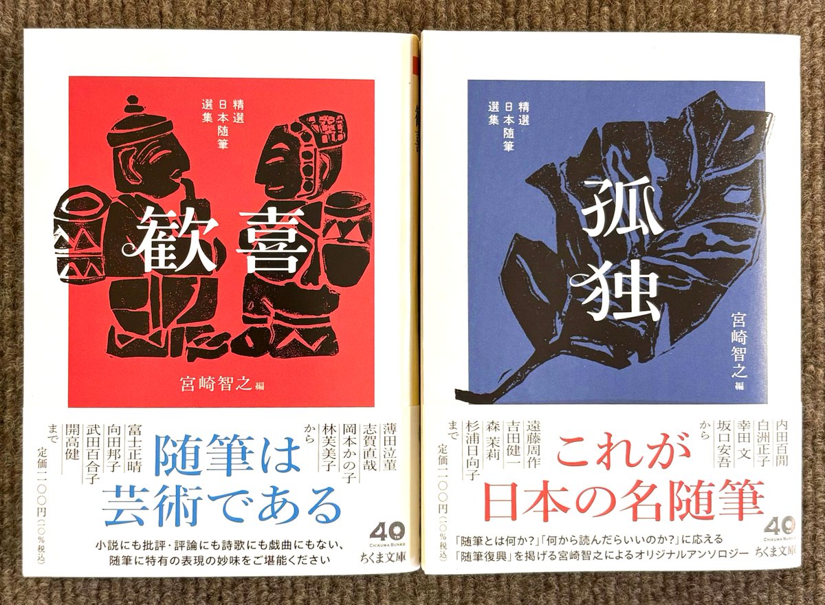 宮崎智之 編 『精選日本随筆選集 歓喜』 『精選日本随筆選集 孤独