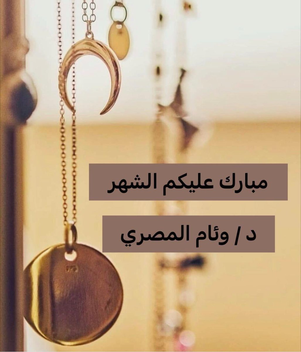 د. وئام المصري tweet media