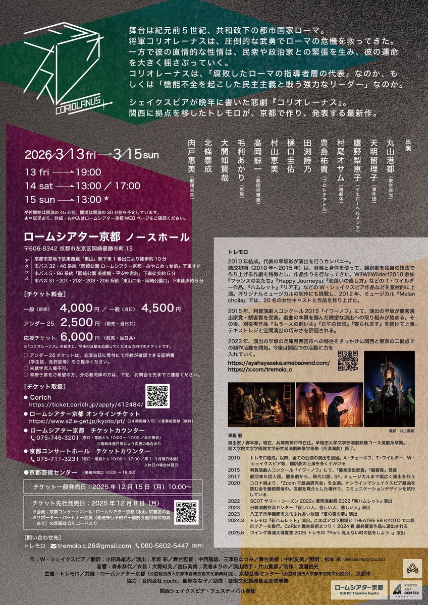 「私には声がたりない」コミニアス将軍の言葉を借りて、メッセージを寄稿させていただきました。

来月、京都のロームシアターにて上演されます。京都の近くにお住まいの方、ぜひ。お待ちしております。

京都散策とセットでどうぞ。