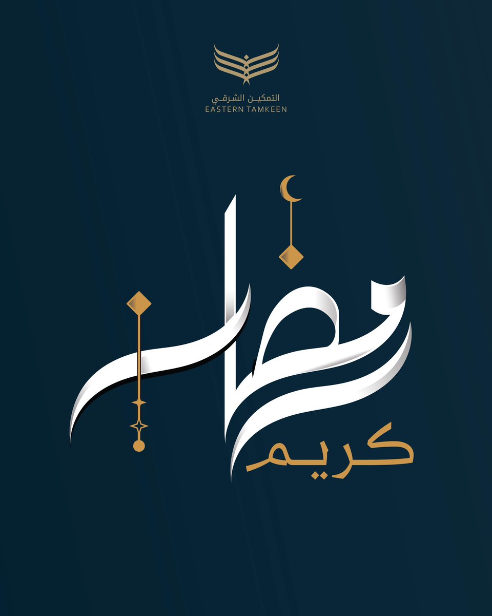 Altamkeensa's tweet photo. رمضان كريم  🌙
بمناسبة حلول شهر رمضان المبارك، نتقدم بأطيب التهاني وأصدق الأمنيات.
نسأل الله أن يجعله شهر خير وبركة، وأن يعيده عليكم بالصحة والعافية.
 
كل عام وأنتم بخير.

Ramadan Kareem 🌙
On the occasion of the holy month of Ramadan, we extend our sincere greetings and best wishes.
May this month bring goodness and blessings, and may it return to you in good health and well-being.
 
Wishing you a blessed Ramadan.

#رمضان_2026
#التمكين_الشرقي
#Ramadan2026
#EasternTamkeen