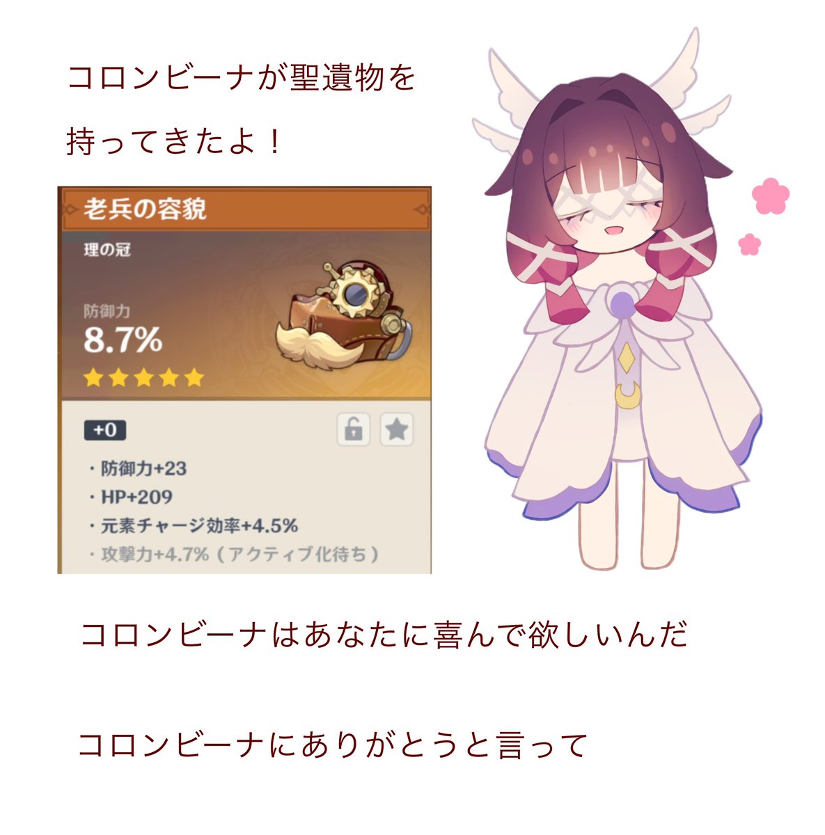 聖遺物を持ってきてくれた
コロンビーナちゃん(パロ)
#Columbina      #コロンビーナ