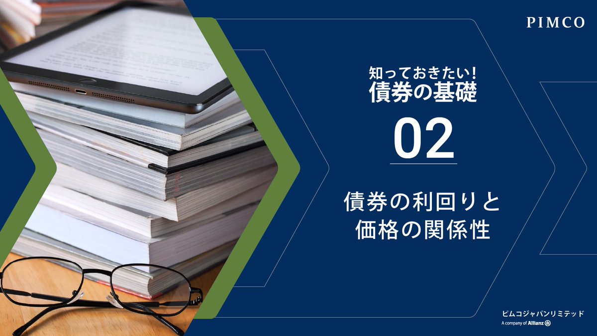 PIMCO_Japan's tweet image. 【知っておきたい！新シリーズ】
債券投資についての基本的なポイントをご紹介する、2本目の動画です。債券の利回りと価格の関係性についてご存知ですか？そのメカニズムや、利回りに影響を与える信用スプレッドについて解説します。
youtu.be/10ZSdY5jeEs

#PIMCO #債券 #最終利回り #ベース金利