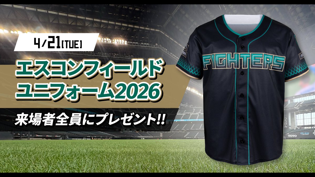 📢 4/21(火) 来場プレゼント！ 「エスコンフィールドユニフォーム2026