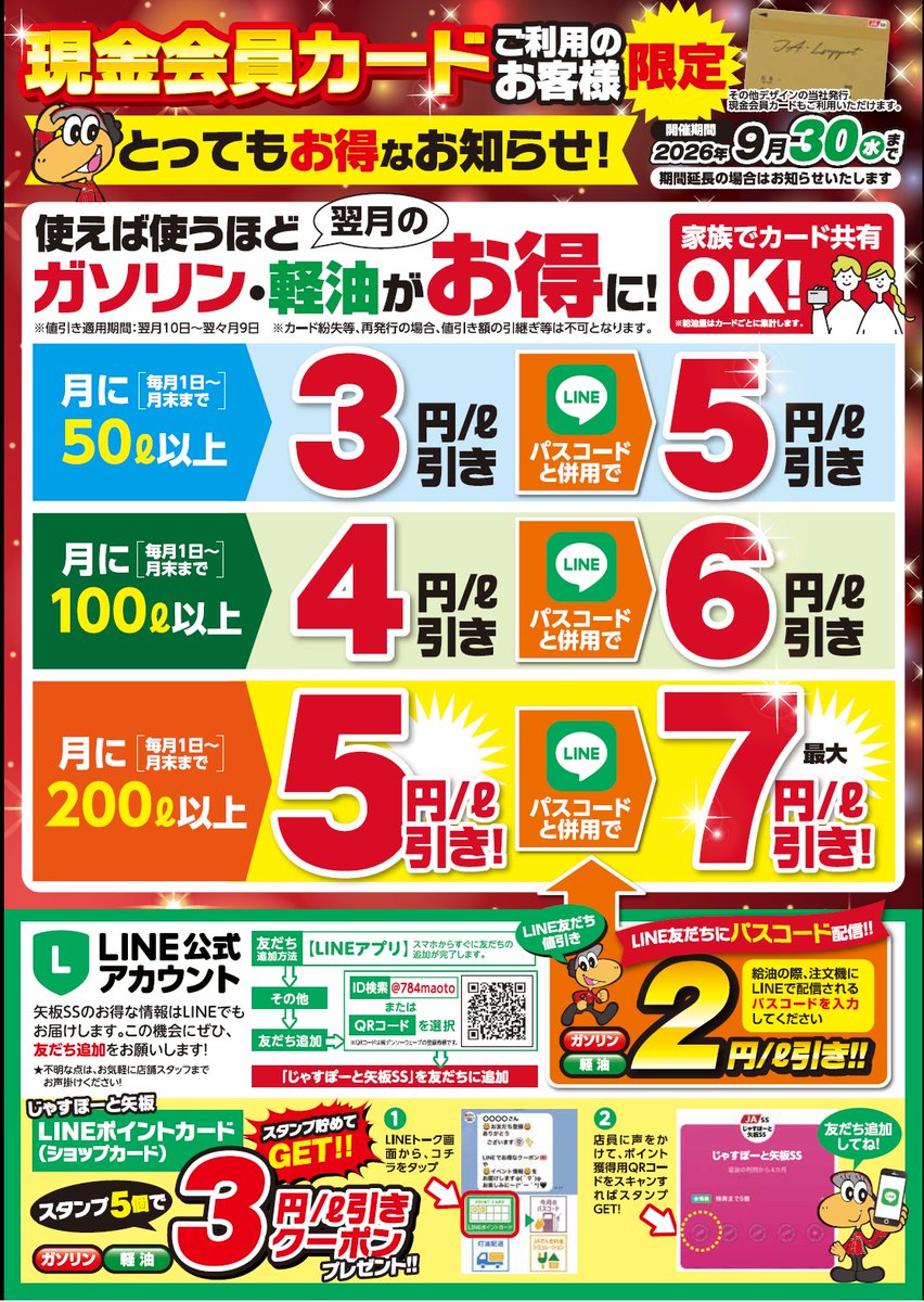 いつもの給油で商品券・ｶﾞｿﾘﾝ券をゲットしませんか😆 📢じゃすぽーと