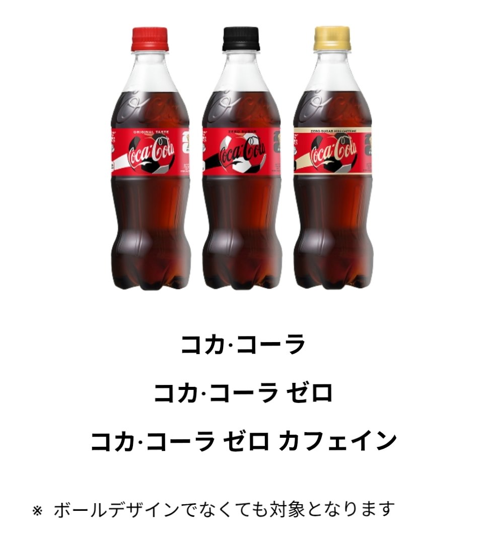 いよいよ4年に1度のサッカー世界見本市？ #コークオン #コカコーラ