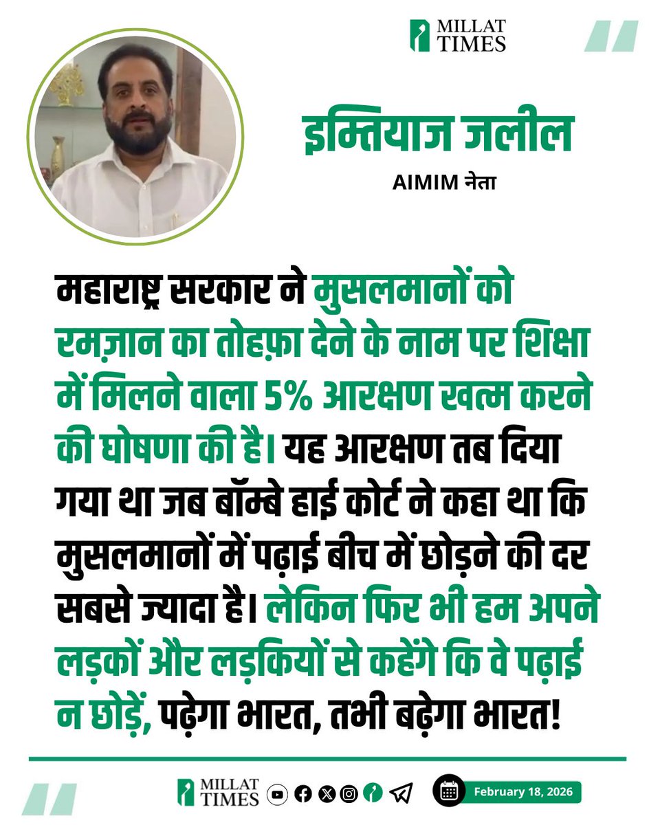 Millat_Times's tweet photo. AIMIM के महारष्ट्र सदर इम्तियाज जलील ने कहा- महाराष्ट्र सरकार ने मुसलमानों को रमज़ान का तोहफ़ा देने के नाम पर शिक्षा में मिलने वाला 5% आरक्षण खत्म करने की घोषणा की है। यह आरक्षण तब दिया गया था जब बॉम्बे हाई कोर्ट ने कहा था कि मुसलमानों में पढ़ाई बीच में छोड़ने की दर सबसे ज्यादा है। लेकिन फिर भी हम अपने लड़कों और लड़कियों से कहेंगे कि वे पढ़ाई न छोड़ें, पढ़ेगा भारत, तभी बढ़ेगा भारत!
@imtiaz_jaleel