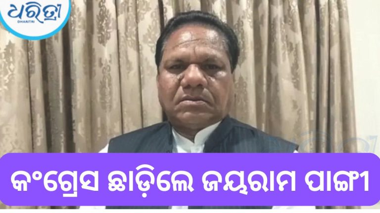 DharitriLive1's tweet image. -କଂଗ୍ରେସ ଛାଡ଼ିଲେ ଜୟରାମ ପାଙ୍ଗୀ
-ପିସିସି ସଭାପତି ଭକ୍ତଚରଣ ଦାସଙ୍କୁ ଇସ୍ତଫା ପତ୍ର ପଠାଇଲେ ଜୟରାମ
-ସେ ଦଳକୁ ସମୟ ଦେଇ ପାରୁ ନ ଥିବା କାରଣରୁ ଇସ୍ତଫା ଦେଇଛନ୍ତି ବୋଲି କହିଲେ
-୨୦୨୩ ମସିହାରେ ସେ କଂଗ୍ରେସରେ ଯୋଗ ଦେଇଥିଲେ ଜୟରାମ

#JayaramPangi #Congress #OPCC #OdishaPolitics  #Koraput #Odisha  

📲 Follow Dharitri