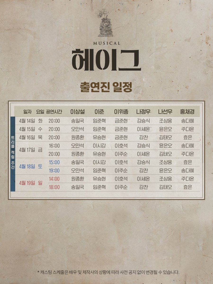 𝐌𝐮𝐬𝐢𝐜𝐚𝐥 𝐇𝐚𝐠𝐮𝐞 🚂
#뮤지컬 #헤이그 

🚂 출연진 일정 안내
오픈 일시 | 2월 19일 오후 3시
예매처 | NOL 티켓, 티켓링크

✔ 1차 오픈 기간 : 4월 1일(수) ~ 4월 19일(일)
_
𝟐𝟎𝟐𝟔.𝟎𝟒.𝟎𝟏 - 𝟎𝟔.𝟐𝟏
NOL 유니플렉스 1관