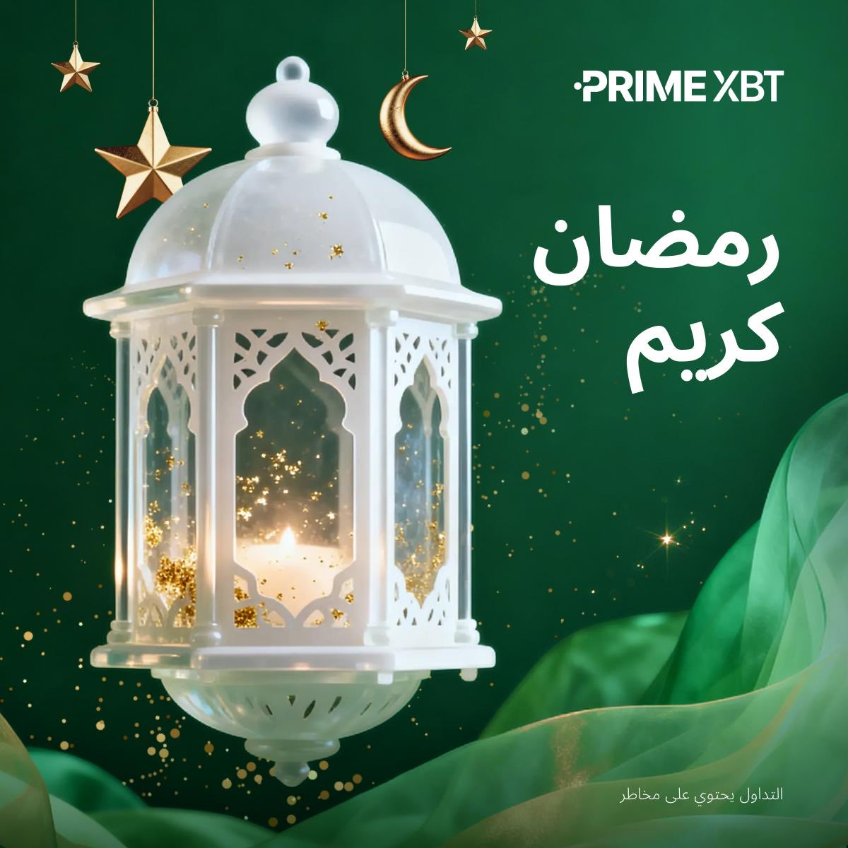 منصة PrimeXBT تتمنى لكم رمضان كريم وكل عام وانتم بخير 🌙✨

 #رمضان_كريم