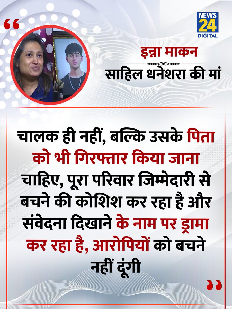 "चालक ही नहीं, बल्कि उसके पिता को भी गिरफ्तार किया जाना चाहिए, आरोपियों को बचने नहीं दूंगी" 

◆ दिल्ली के द्वारका में 3 फरवरी को हुए कार हादसे में जान गंवाने वाले साहिल धनेशरा की मां इन्ना माकन ने कहा 

#InnaMakan | #SahilDhaneshra | Inna Makan | Sahil Dhaneshra