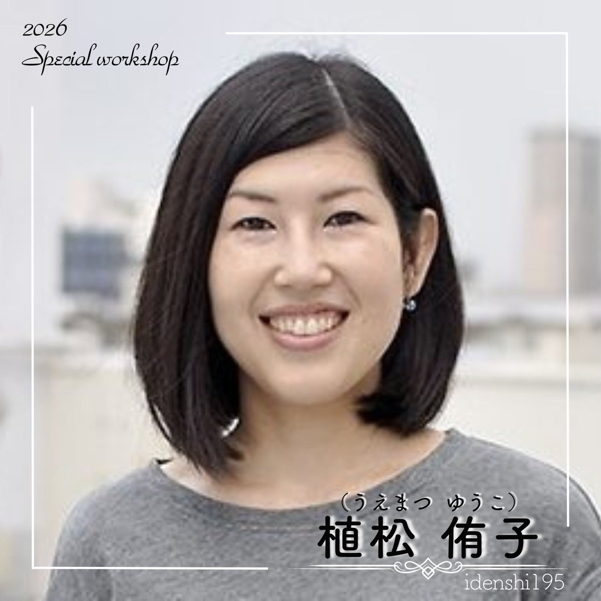 🌸2026年スペシャルワークショップ🌸 【講師紹介①】 植松侑子