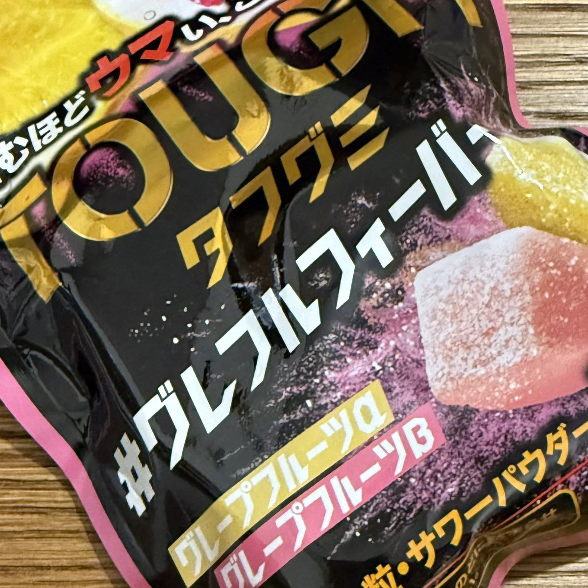実は普段グミはほとんど食べないんだけど、久しぶりに買ってきた