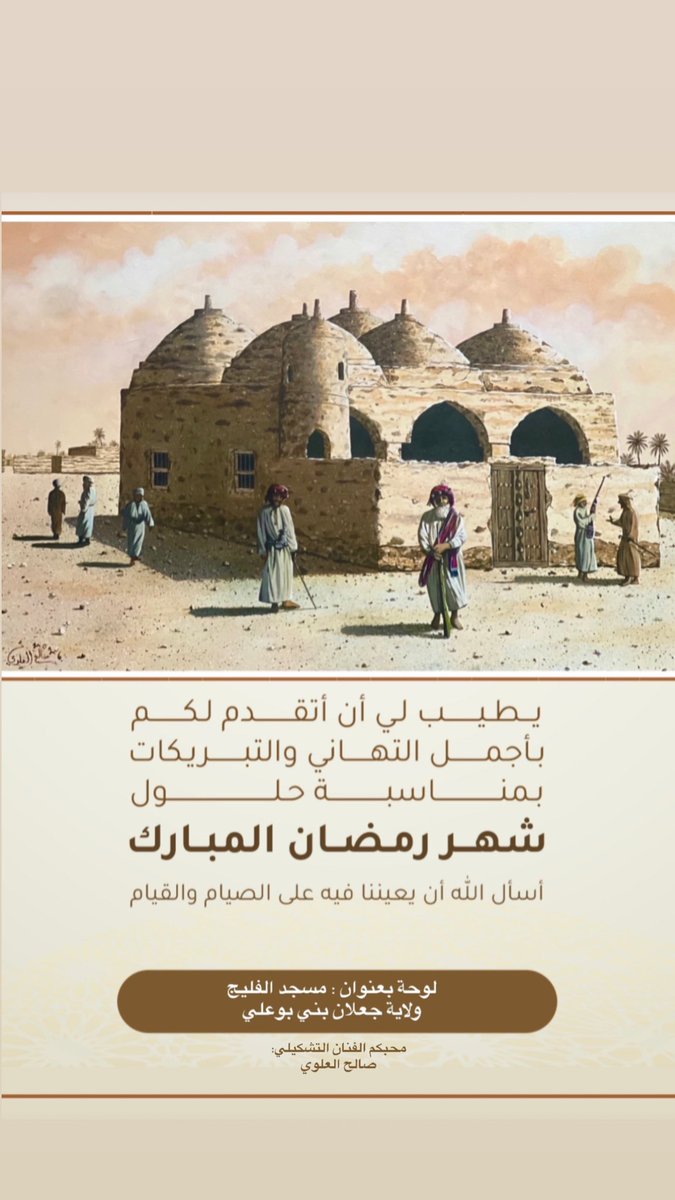 Saleem122265169's tweet photo. بمناسبة حلول شهر رمضان المبارك ارفع اليكم التهاني والتبريكات مصحوبه باحد المعالم الاثريه في سلطنة عمان #جعلان_بني_بوعلي وهوه (مسجد الفليج) الاثري في لوحة فنيه تعكس ملامح المسجد والحياه اليوميه في ذالك الوقت واتمنا ان تنال اعجابكم ورمضان كريم ….. https://t.co/YfwT1pUglr