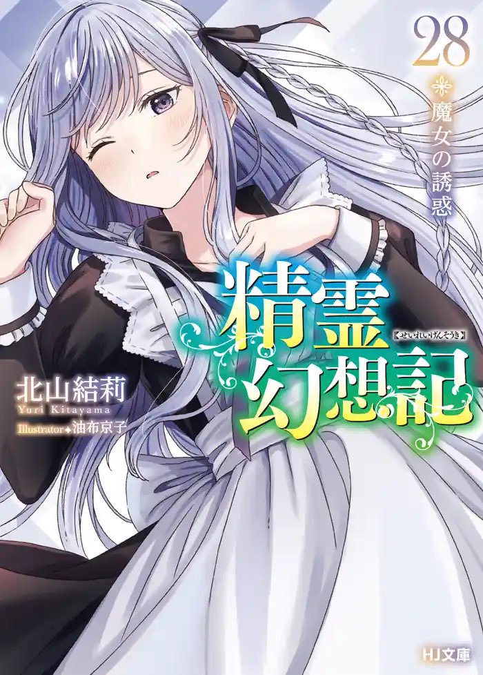 2月28日発売‼️ 『精霊幻想記 28.魔女の誘惑』のちょこっと立ち読みが