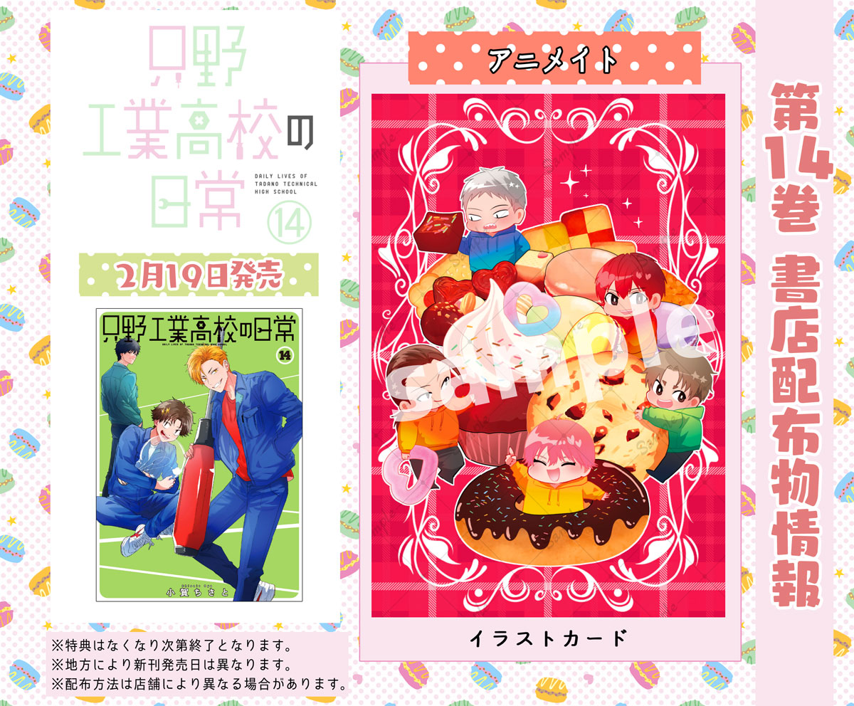 只野工業高校の日常・1〜14巻（初版・最新刊） 💡只野工業高校の日常14巻💡 🤍2月19日発売🤍 【書店配布物情報