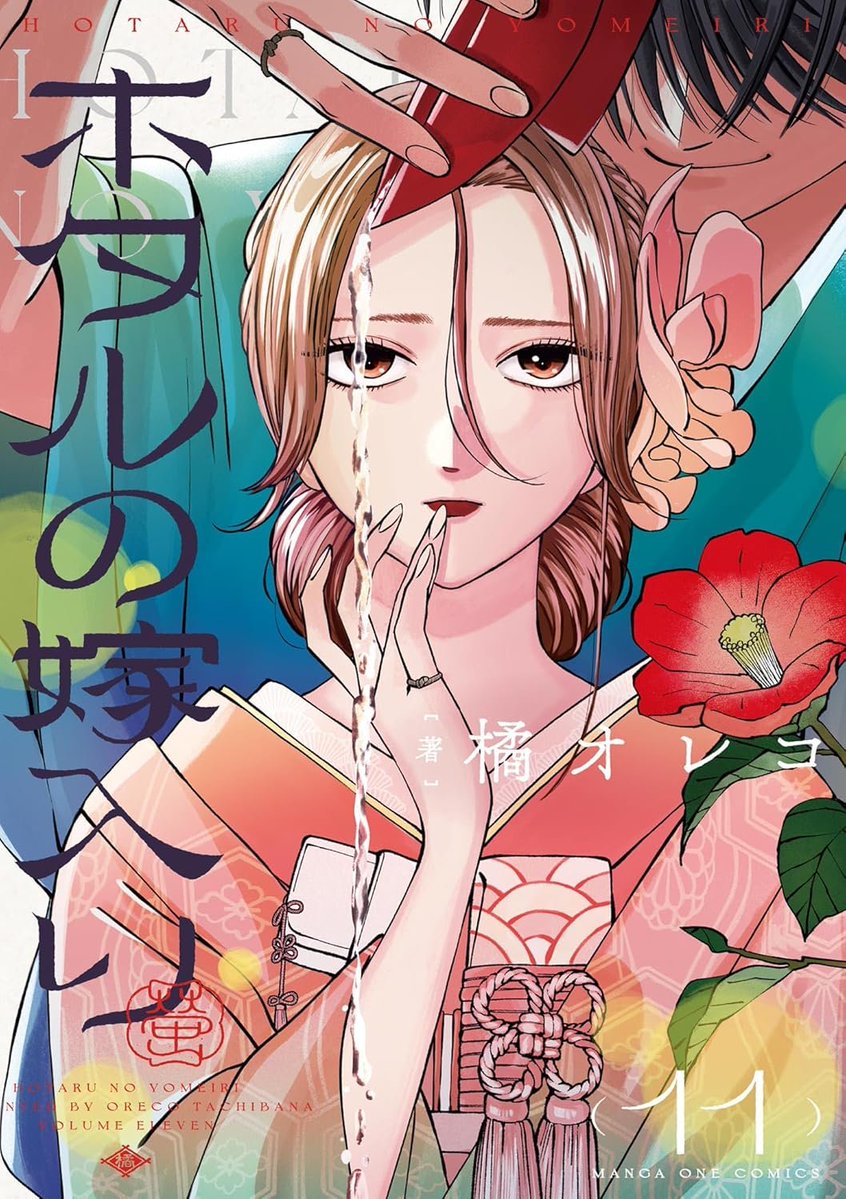 ホタルの嫁入り　10冊セット　特典付き ホタルの嫁入り 全巻セット 1-11巻 最新刊 橘オレコ 八文字屋