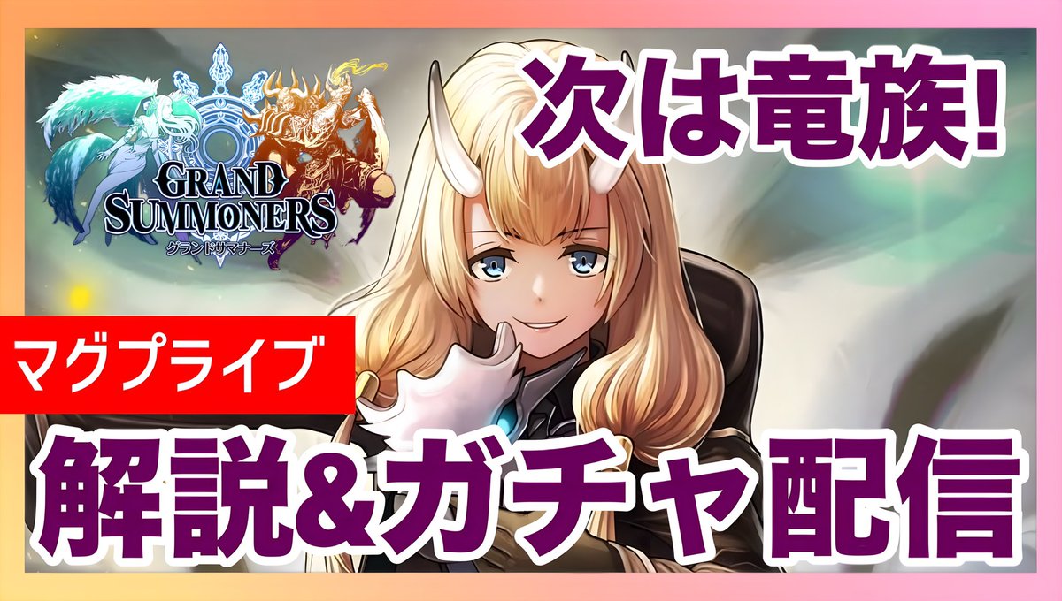 yurunia_game's tweet image. #グラサマ
#拡散希望

本日22時半より #YouTubeLive 
新キャラのダンタリア解説とガチャライブをしていきます🦍🐰

すこしずつ種族の拡張傾向が見られて今後が楽しみです！
ぜひ見にきてくださいね🍀

マグプラ youtube.com/channel/UCIFEV… @YouTubeより🦊