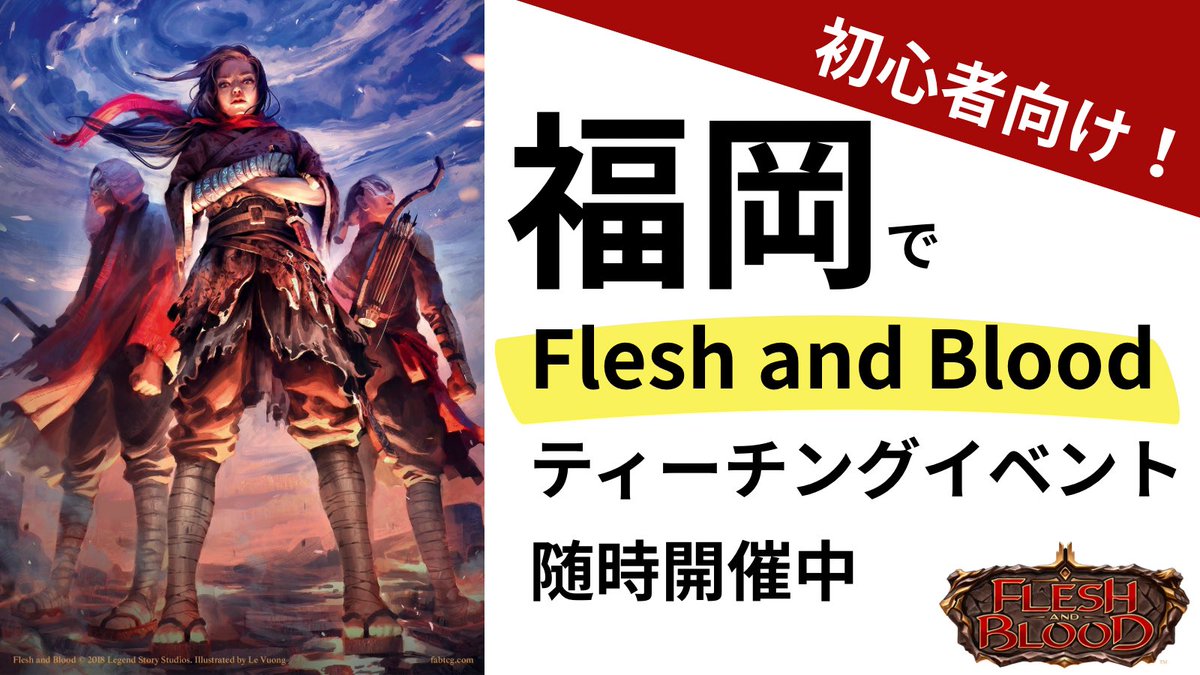 KyushuFaB's tweet photo. 【FaB初心者講習会｜参加費無料】

Flesh and Bloodをこれから始めたい方向けの少人数講習会を開催します。

✔ 完全初心者OK
✔ デッキ貸出あり
✔ ルールから丁寧に説明
✔ 人が集まり次第開催

場所：博多駅近く会議室

「ちょっと気になってる」くらいで大丈夫です。

詳細リプ欄に👇
#fab初心者 https://t.co/apF3SlGSqM