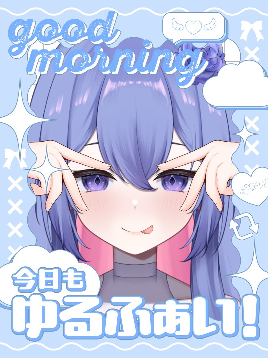 早安，忘記早安了，有想我嗎?🤪