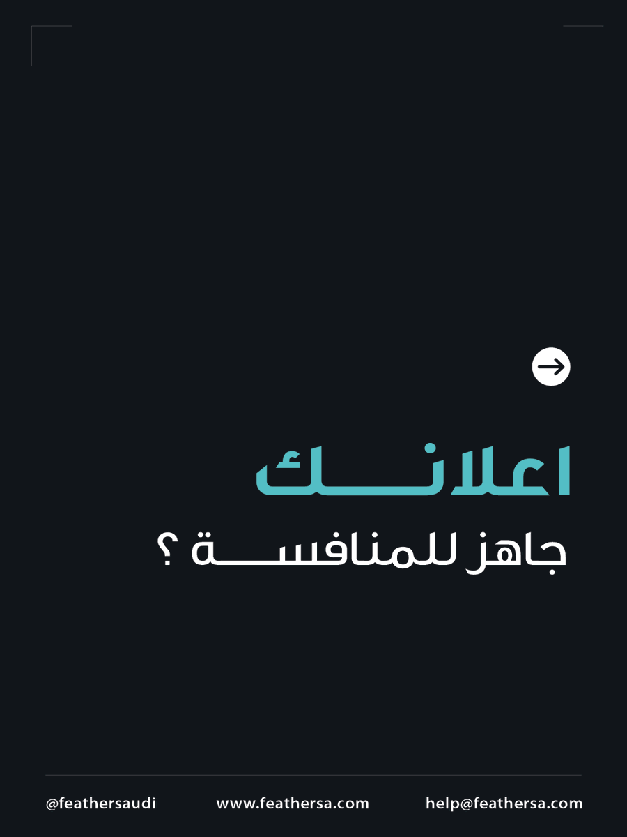 FeatherSaudi's tweet photo. لا تشيل هم المنافسة.. وتواصل مع فريق فيذر الآن!🚀

#رمضان
#تسويق #شهر_رمضان #إعلانات #تسويق
#تجار #بزنس https://t.co/F0OJCOytoK