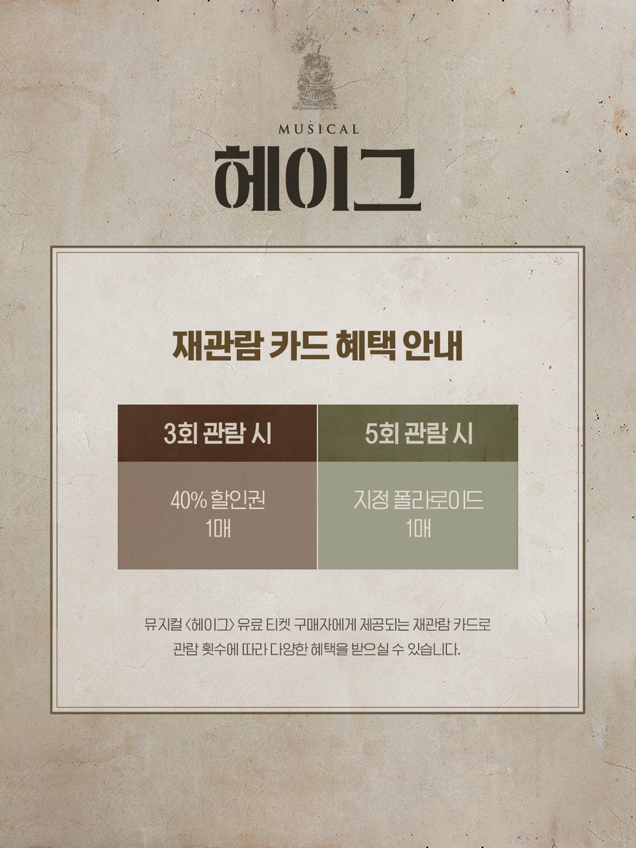 𝐌𝐮𝐬𝐢𝐜𝐚𝐥 𝐇𝐚𝐠𝐮𝐞 🚂
#뮤지컬 #헤이그 

🚂 재관람 카드 혜택 안내

- 3회: 40% 할인권 1매
- 5회: 지정 폴라로이드 사진 1매
_
𝟐𝟎𝟐𝟔.𝟎𝟒.𝟎𝟏 - 𝟎𝟔.𝟐𝟏
NOL 유니플렉스 1관