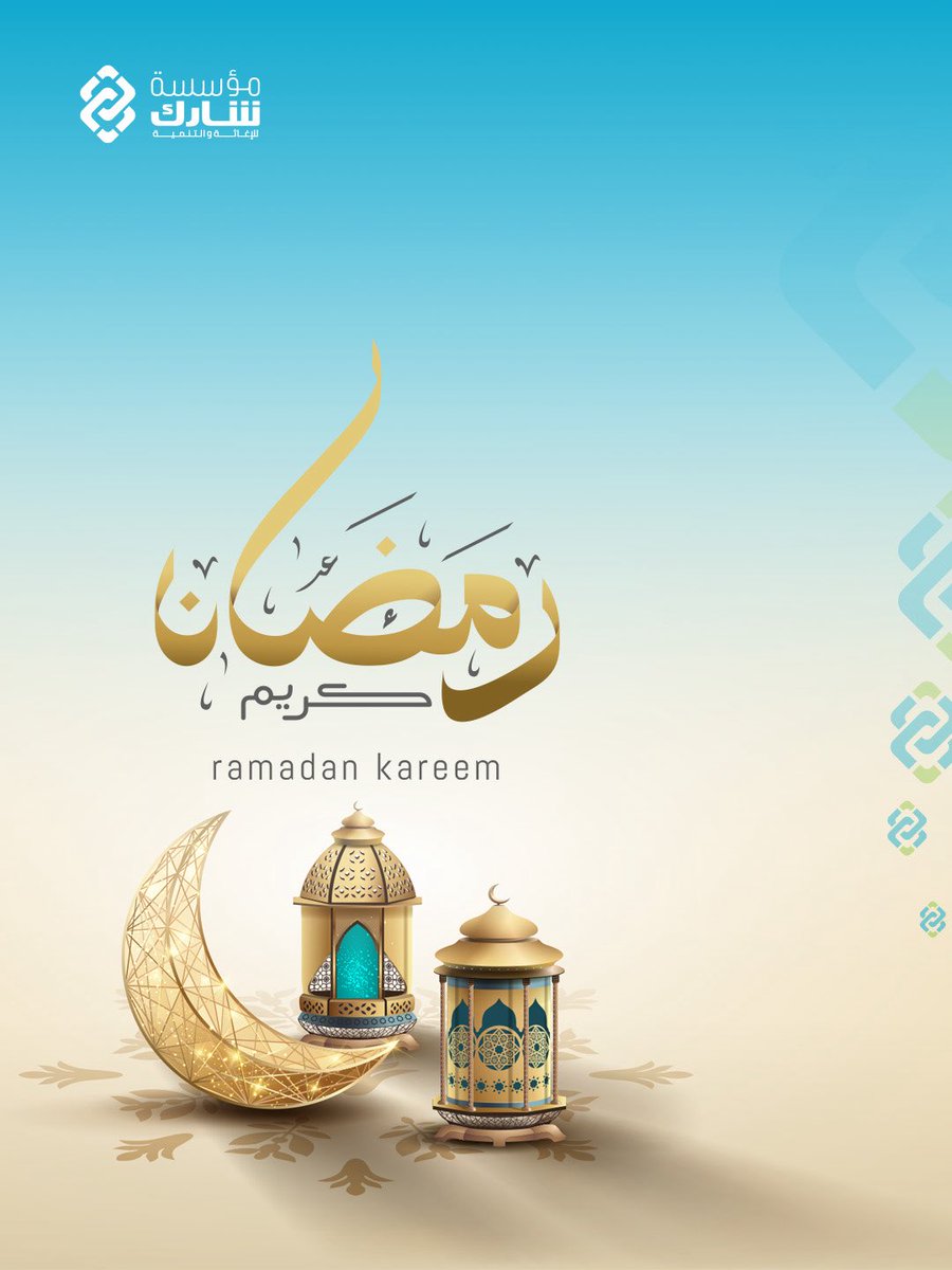 share_Found's tweet photo. رمضان كريم 🌙
في شهر الرحمة والبركة  والتكافل، تجدد مؤسسة شارك عهدها بالوقوف إلى جانب أهلنا وتعزيز قيم العطاء والمشاركة. وأن يجعله الله شهر خير وبركة وأمان عليكم وعلى أحبّتكم. https://t.co/afKFWUCJTS