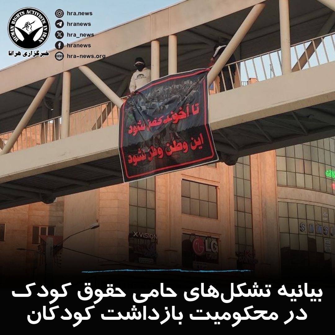 انجمن نویسندگان کودک و نوجوان، همراه با انجمن‌ها و نهادهای مدنی دیگر، با انتشار بیانیه‌ای بازداشت کودکان، پرونده‌سازی قضایی، اخذ و پخش اعترافات اجباری و هرگونه برخورد امنیتی با کودکان و دانش‌آموزان را در جریان اعتراضات نقض کرامت انسانی و مغایر تعهدات بین‌المللی در قبال حقوق کودک